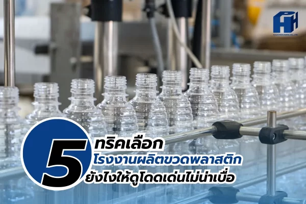 โรงงานผลิตขวดพลาสติก