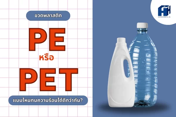 ขวดพลาสติก PE หรือ PET แบบไหนทนความร้อนได้ดีกว่ากัน ?