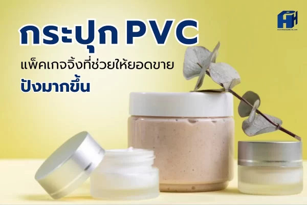 ผลิตกระปุก PVC Packaging บรรจุภัณฑ์