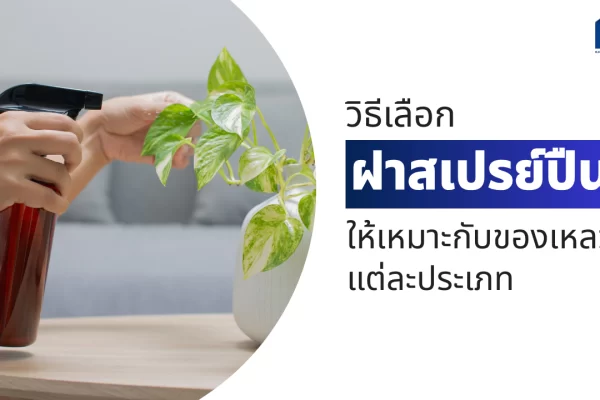 วิธีเลือกฝาสเปรย์ปืนให้เหมาะกับของเหลวแต่ละประเภท