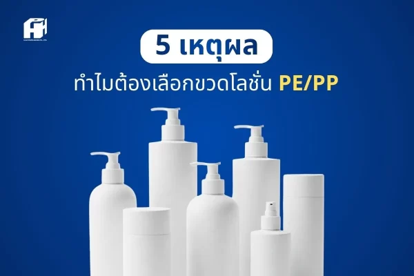 5 เหตุผลทำไมขวดโลชั่น PE/PP ถึงเป็นตัวเลือกยอดนิยมในอุตสาหกรรมสกินแคร์