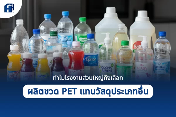 ผลิตขวด PET ,PET คืออะไร