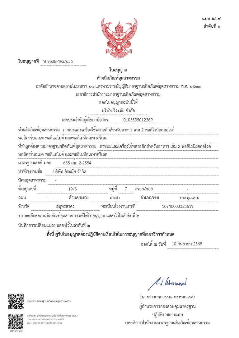 ใบอนุญาตทำผลิตภัณฑ์อุตสาหกรรม ท9338_492_655