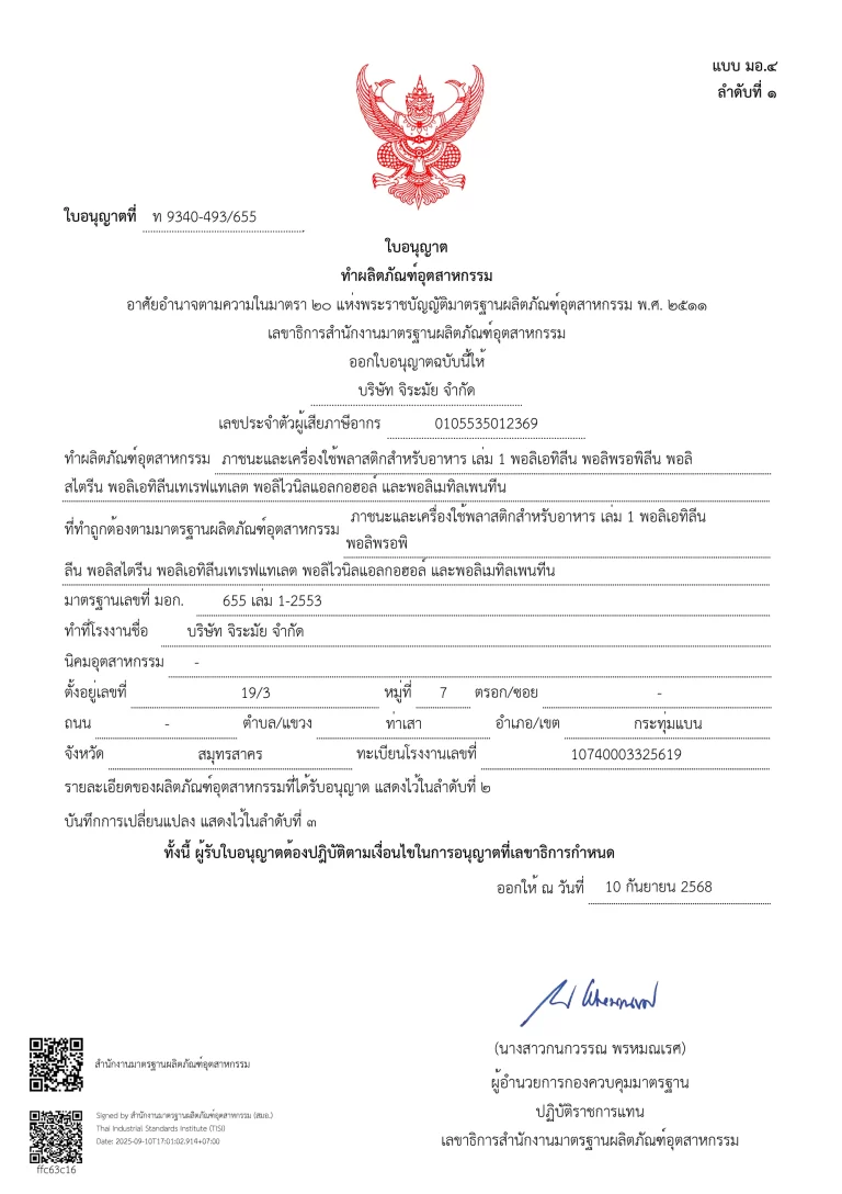 ใบอนุญาตทำผลิตภัณฑ์อุตสาหกรรม ท9340_493_655