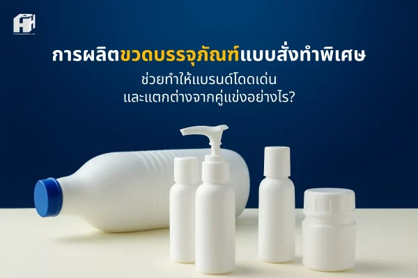 การผลิตขวดบรรจุภัณฑ์แบบสั่งทำพิเศษช่วยทำให้แบรนด์โดดเด่น และแตกต่างจากคู่แข่งอย่างไร?